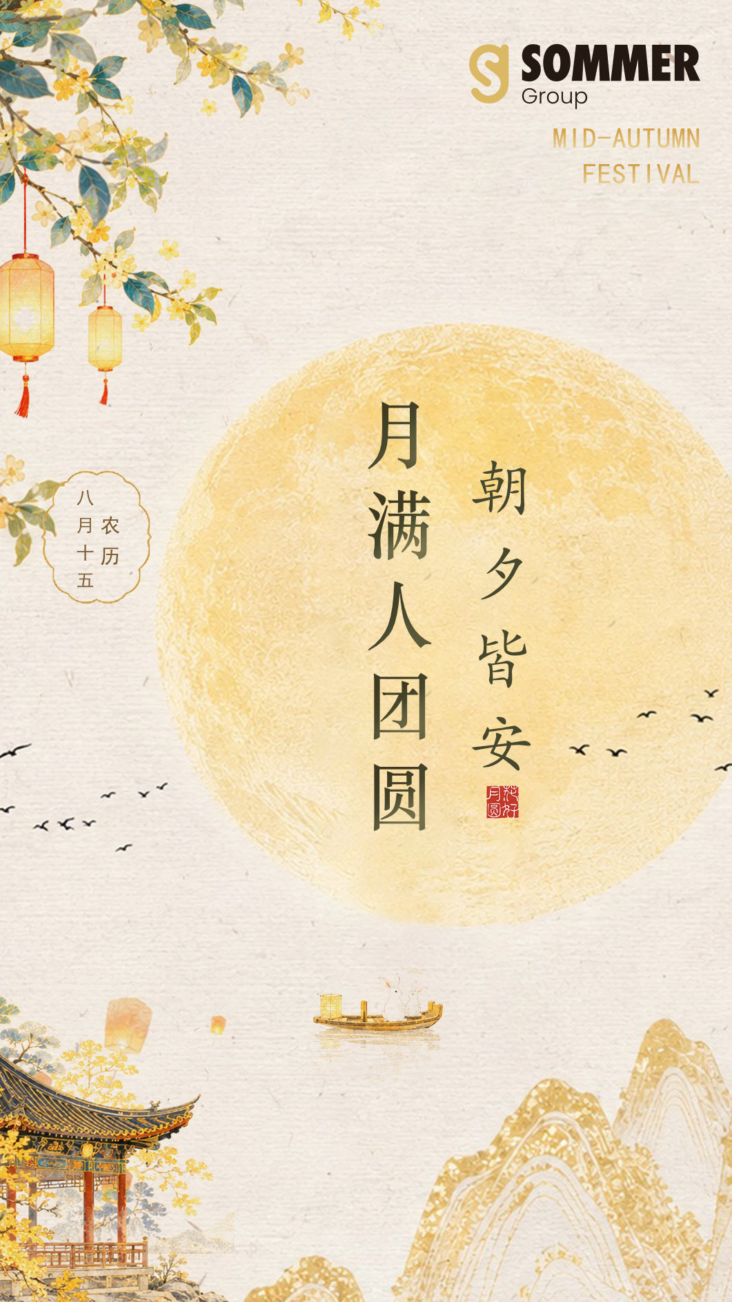 月满人团圆｜SOMMER Group 中秋寄语